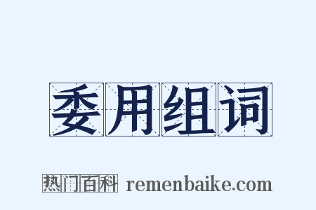 委用组词是什么意思的图片